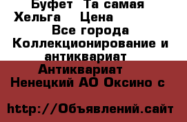 Буфет. Та самая “Хельга“ › Цена ­ 30 000 - Все города Коллекционирование и антиквариат » Антиквариат   . Ненецкий АО,Оксино с.